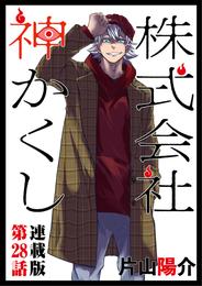 株式会社　神かくし　連載版　第２８話　遠き地にて想う