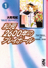 紀元2600年のプレイボール [文庫版] (1-3巻 全巻)