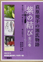 荻原規子の源氏物語 紫の結び 全3巻セット