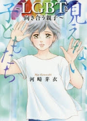 見えない子どもたち〜LGBTと向き合う親子〜 (1巻 全巻)