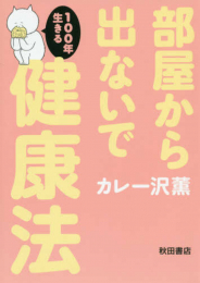 部屋から出ないで100年生きる健康法 (1巻 全巻)