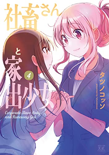 社畜さんと家出少女 (1-4巻 全巻)