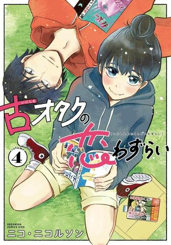 古オタクの恋わずらい 1巻 最新刊 漫画全巻ドットコム