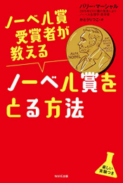 ノーベル賞受賞者が教えるノーベル賞をとる方法