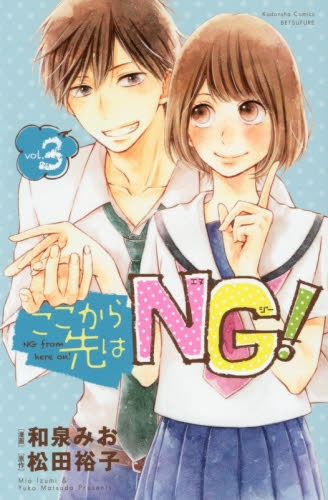 ここから先はng 1 3巻 最新刊 漫画全巻ドットコム