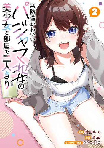 無防備かわいいパジャマ姿の美少女と部屋で二人きり (1-2巻 最新刊)