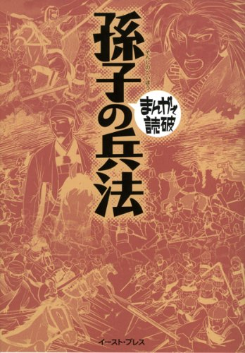 まんがで読破 孫子の兵法