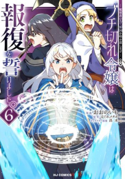 ブチ切れ令嬢は報復を誓いました。 〜魔導書の力で祖国を叩き潰します〜 (1-5巻 最新刊)