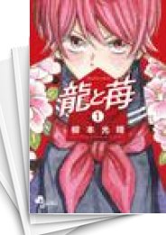 [中古]龍と苺 (1-25巻)