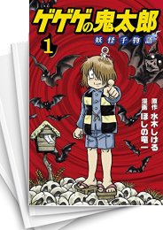 [中古]ゲゲゲの鬼太郎 妖怪千物語(1-6巻 全巻)