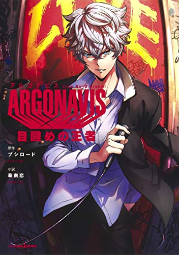 [ライトノベル]ARGONAVIS from BanG Dream! 目醒めの王者 (全1冊)