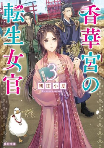 [ライトノベル]香華宮の転生女官 (全3冊)