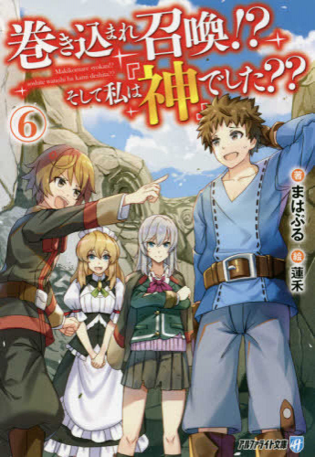 [ライトノベル]巻き込まれ召喚!? そして私は『神』でした??[文庫版] (全6冊)