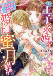 [ライトノベル]憧れの王子に求婚されたので、(バレないように)婚前蜜月はじめます!? (全1冊)