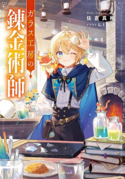 [ライトノベル]ガラス工房の錬金術師 (全1冊)