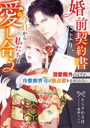 [ライトノベル]婚前契約書により、今日から私たちは愛し合う〜溺愛圏外のはずが、冷徹御曹司は独占欲を止められない〜 (全1冊)