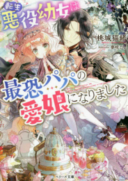 [ライトノベル]転生悪役幼女は最恐パパの愛娘になりました (全1冊)