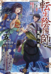 [ライトノベル]転生陰陽師・賀茂一樹 〜二度と地獄はご免なので、閻魔大王の神気で無双します〜 (全5冊)