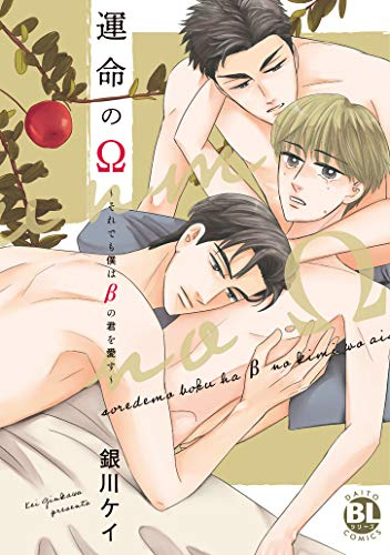 運命のΩ〜それでも僕はβの君を愛す〜 (1巻 全巻)