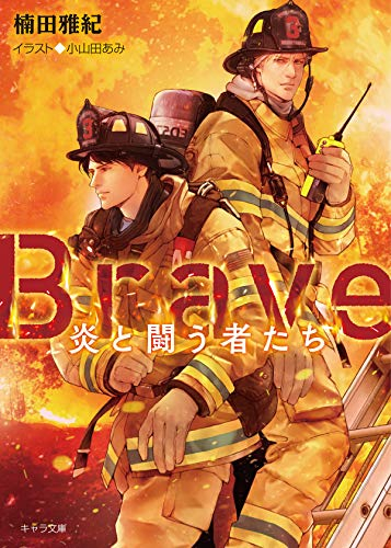 [ライトノベル]Brave ―炎と闘う者たち― (全1冊)