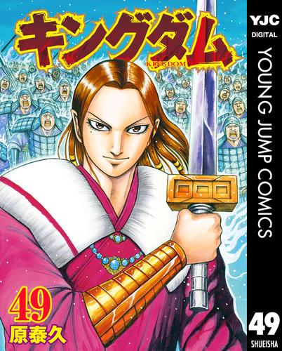 電子版 キングダム 49 原泰久 漫画全巻ドットコム