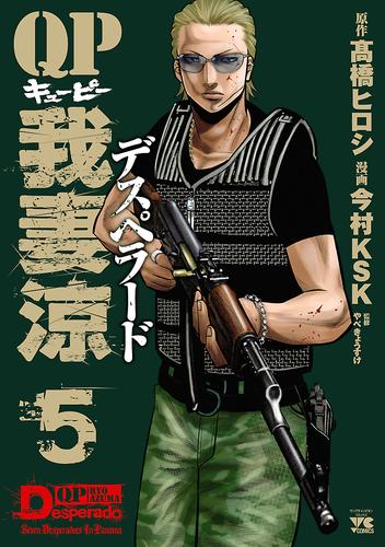 電子版 Qp 我妻涼 Desperado ５ 今村ksk 高橋ヒロシ やべきょうすけ 漫画全巻ドットコム