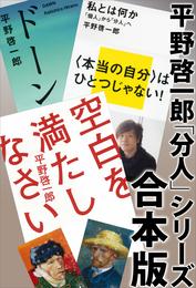 平野啓一郎「分人」シリーズ合本版：『空白を満たしなさい』『ドーン』『私とは何か―「個人」から「分人」へ』
