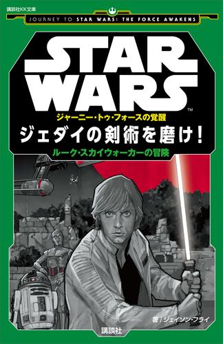 ＳＴＡＲ　ＷＡＲＳ　ジャーニー・トゥ・フォースの覚醒　ジェダイの剣術を磨け！　ルーク・スカイウォーカーの冒険