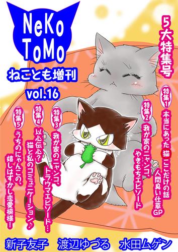 ねことも増刊vol.16