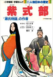 学習まんが　少年少女 人物日本の歴史　紫式部