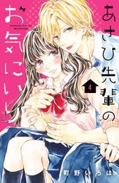 あさひ先輩のお気にいり　分冊版（４）