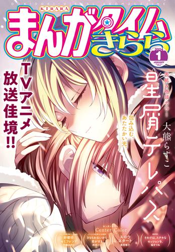 まんがタイムきらら　２０２４年１月号