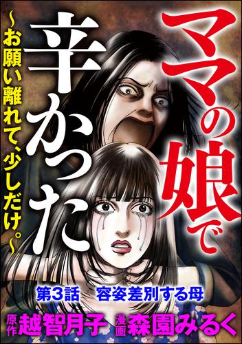 ママの娘で辛かった～お願い離れて、少しだけ。～（分冊版）　【第3話】