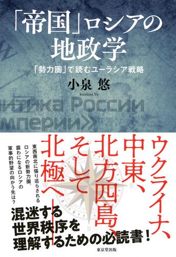 「帝国」ロシアの地政学（東京堂出版） 「勢力圏」で読むユーラシア戦略