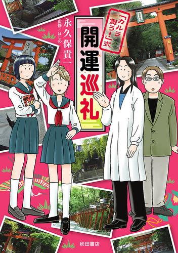 「カルラ舞う！」式 開運巡礼