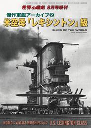 世界の艦船 増刊 第135集　『傑作軍艦アーカイブ(2) 米空母「レキシントン」級』