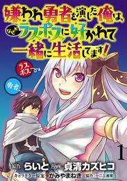 嫌われ勇者を演じた俺は、なぜかラスボスに好かれて一緒に生活してます！  WEBコミックガンマぷらす連載版 第1話