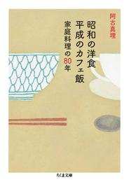 昭和の洋食　平成のカフェ飯　──家庭料理の80年