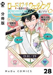 【分冊版】ロード・オブ・ザ・ウェディング～勇者の婚活～ 28