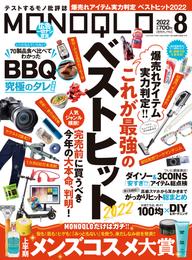 MONOQLO  2022年 8月号