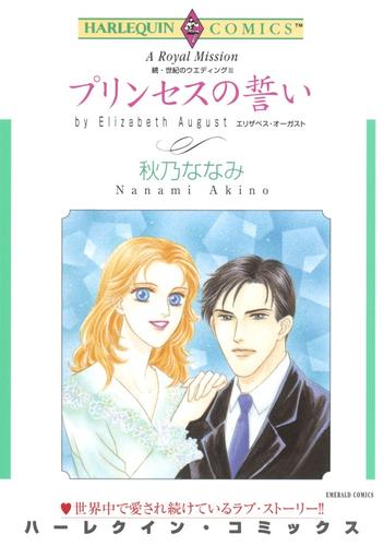 プリンセスの誓い〈続・世紀のウエディングⅢ〉【分冊】 2巻