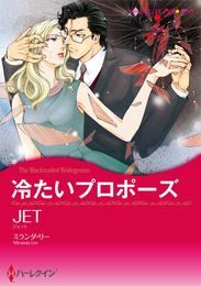 冷たいプロポーズ【分冊】 12 冊セット 全巻