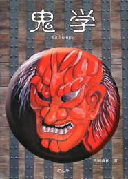 鬼学―Oni‐ology