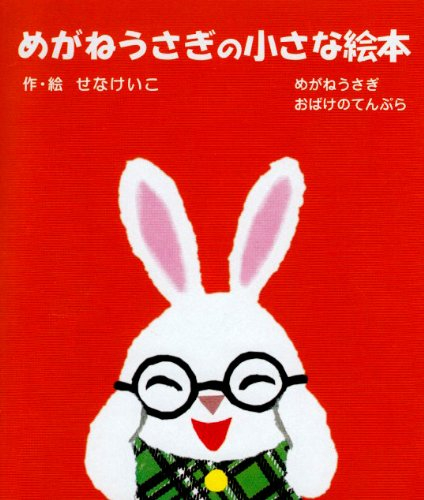 めがねうさぎの小さな絵本((1)(2)各1冊セット)