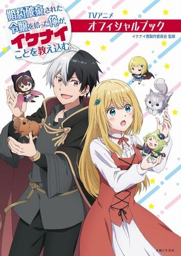 TVアニメ 婚約破棄された令嬢を拾った俺が、イケナイことを教え込む オフィシャルブック