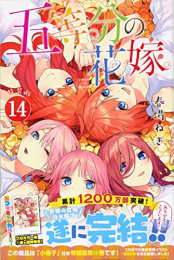 五等分の花嫁(14) 特装版