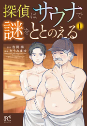 探偵はサウナで謎をととのえる (1巻 最新刊)