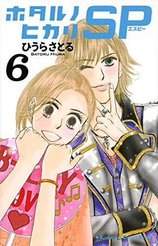 ホタルノヒカリ Sp 1 6巻 全巻 漫画全巻ドットコム