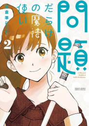 問題だらけの魔法使い (1-2巻 最新刊)