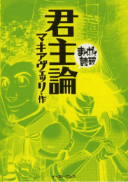 まんがで読破 君主論